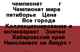 11.1) чемпионат : 1974 г - Чемпионат мира - пятиборье › Цена ­ 49 - Все города Коллекционирование и антиквариат » Значки   . Хабаровский край,Николаевск-на-Амуре г.